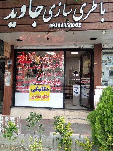 عکس مکانیکی جلوبندی و باطری سازی جاوید