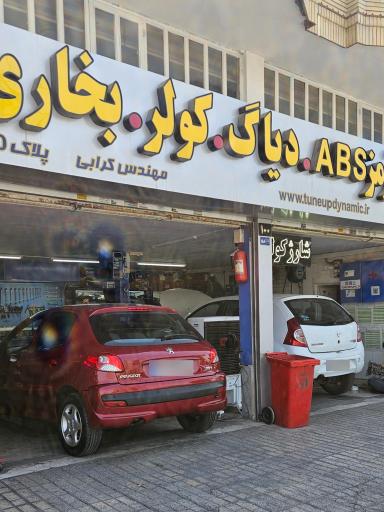 عکس تعمیرگاه دینامیک