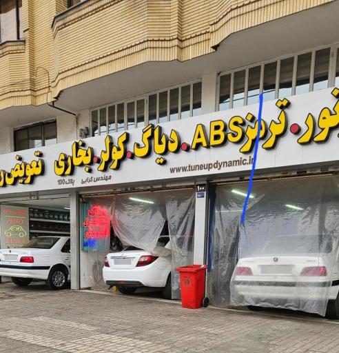 عکس تعمیرگاه دینامیک