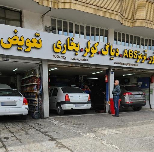 عکس تعمیرگاه دینامیک