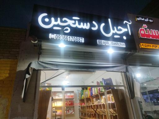 عکس آجیل دستچین