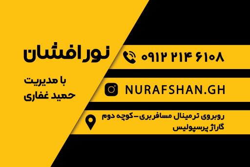 نورافشان مرکز تنظیم و تقویت نور خودرو