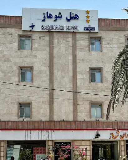 عکس هتل اپارتمان شوهاز