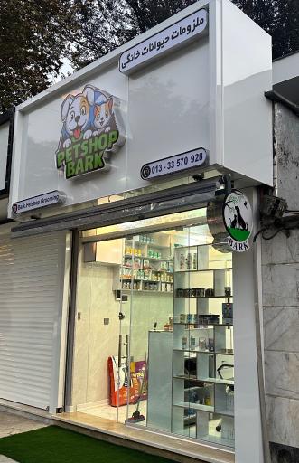 عکس پت شاپ و گرومینک بارک