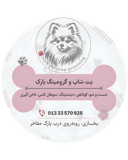 عکس پت شاپ و گرومینک بارک