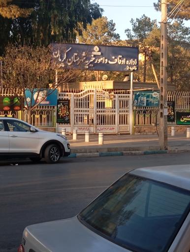 عکس اداره اوقاف و امور خیریه شهرستان کرمان