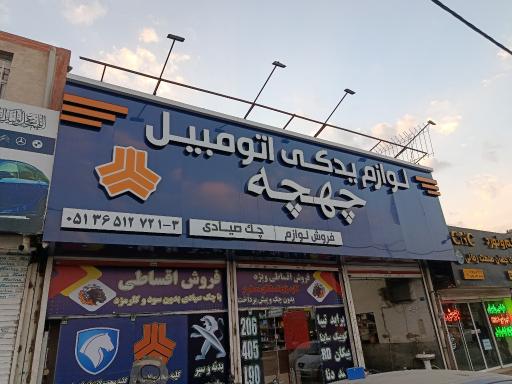 عکس لوازم یدکی خودرو چهچه
