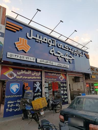 عکس لوازم یدکی خودرو چهچه