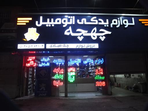 لوازم یدکی خودرو چهچه