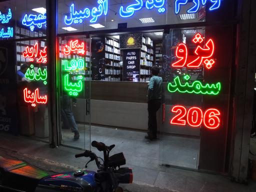 عکس لوازم یدکی خودرو چهچه