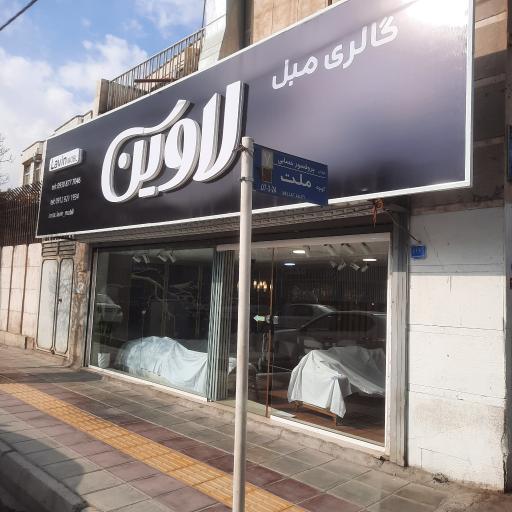 عکس مبل لاوین