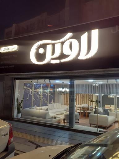 عکس مبل لاوین