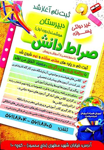 عکس دبیرستان پسرانه غیردولتی دوره اول صراط دانش