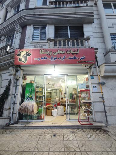 عکس لبنیات ویشکا