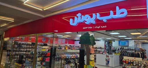 عکس طب پوش کودک