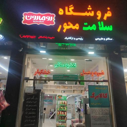 عکس فروشگاه ارگانیک رومارون