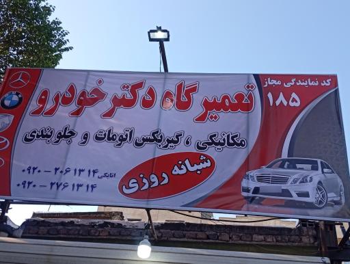 عکس تعمیرگاه شبانه روزی  مجاز