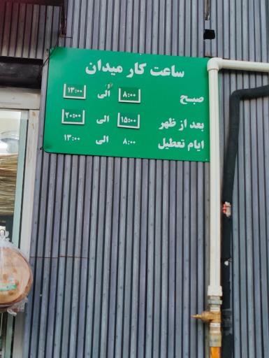 عکس بازار میوه و تره‌بار و فروشگاه صادقیه