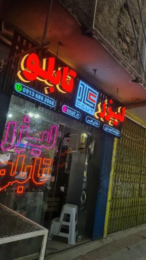 عکس برش لیزر سی‌کات