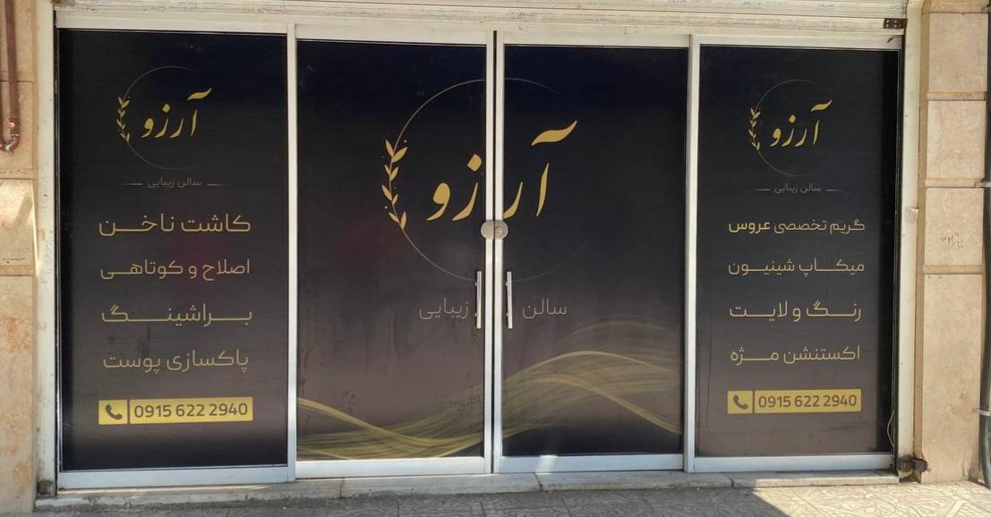عکس سالن زیبایی آرزو