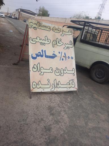 عکس شیر فروشی (گاوداری سپهان)