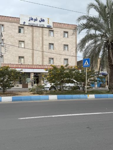 عکس هتل اپارتمان شوهاز