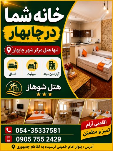 عکس هتل اپارتمان شوهاز