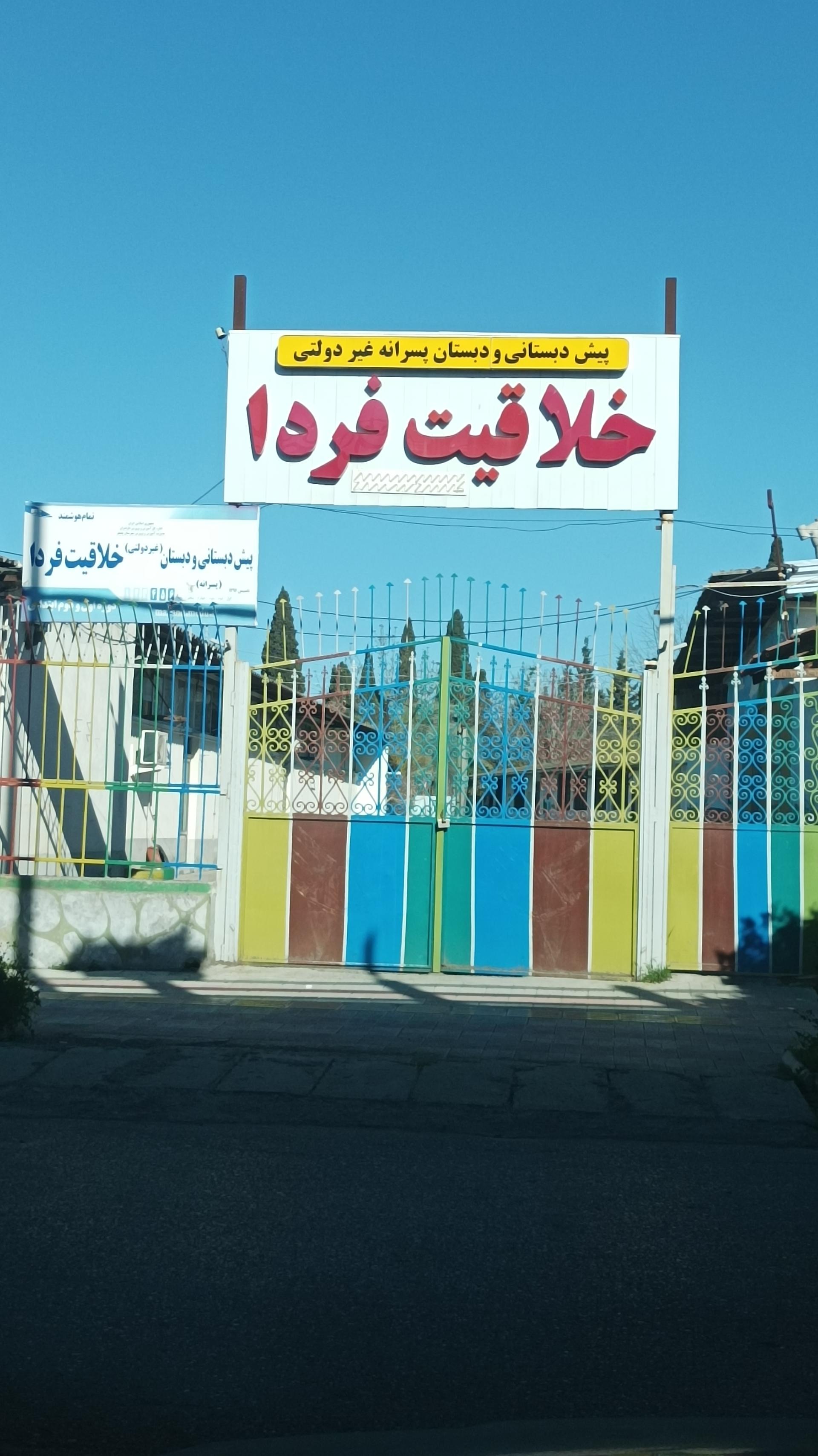 عکس پیش دبستانی و دبستان پسرانه خلاقیت فردا