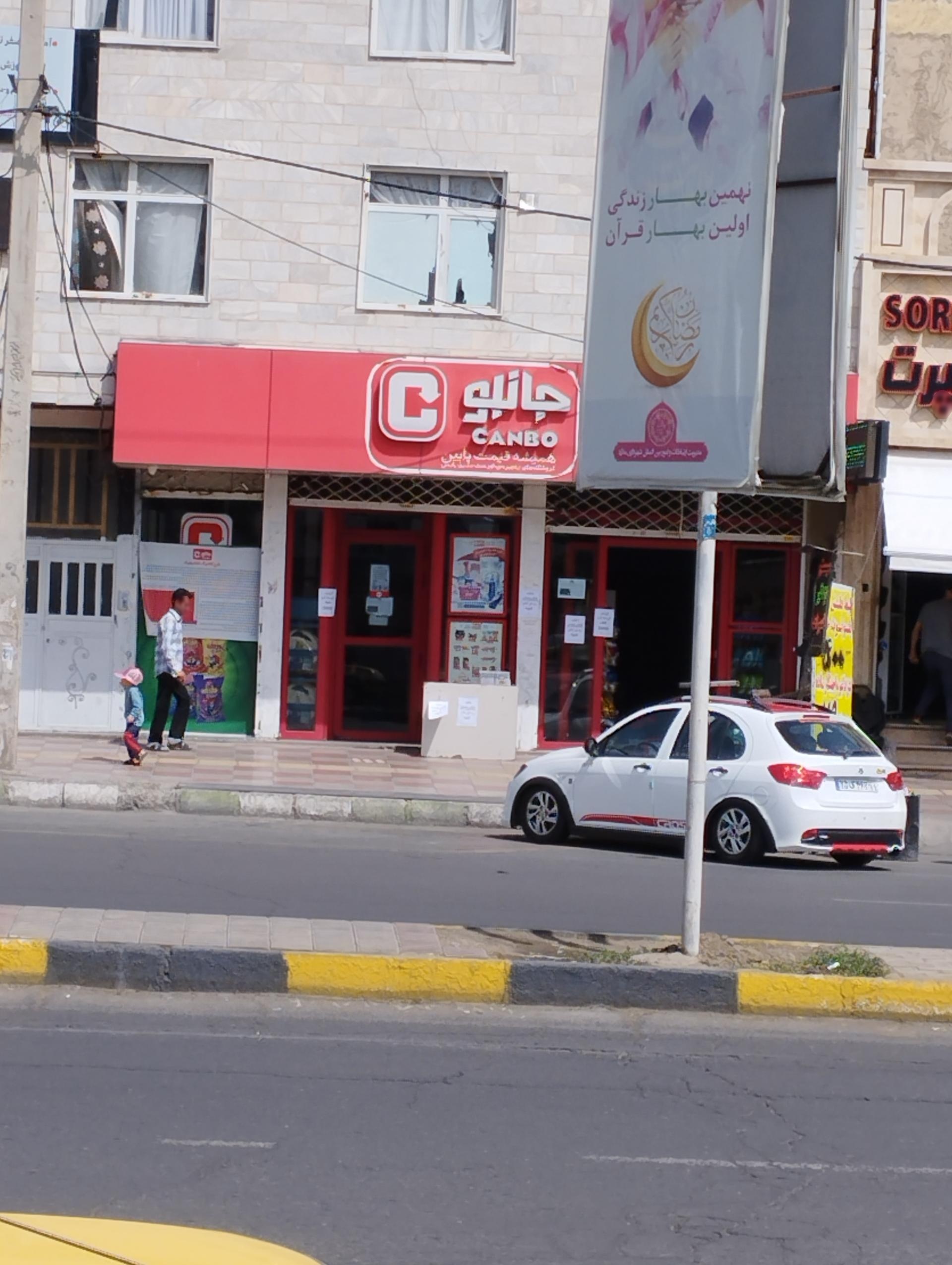 عکس فروشگاه‌ زنجیره‌ای جانبو شعبه شهرک طلائیه