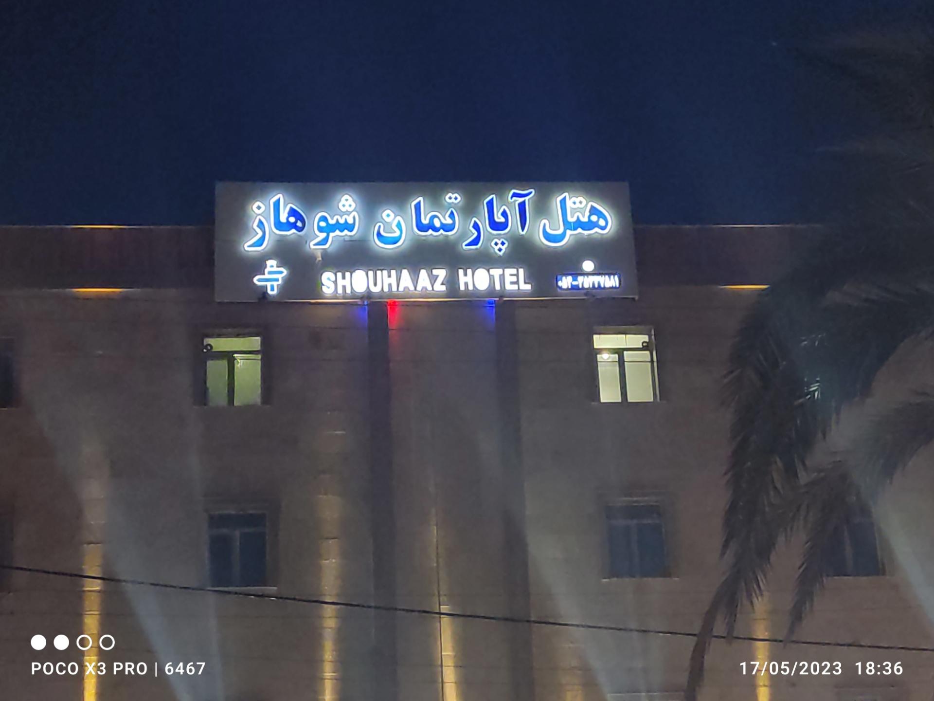 عکس هتل اپارتمان شوهاز