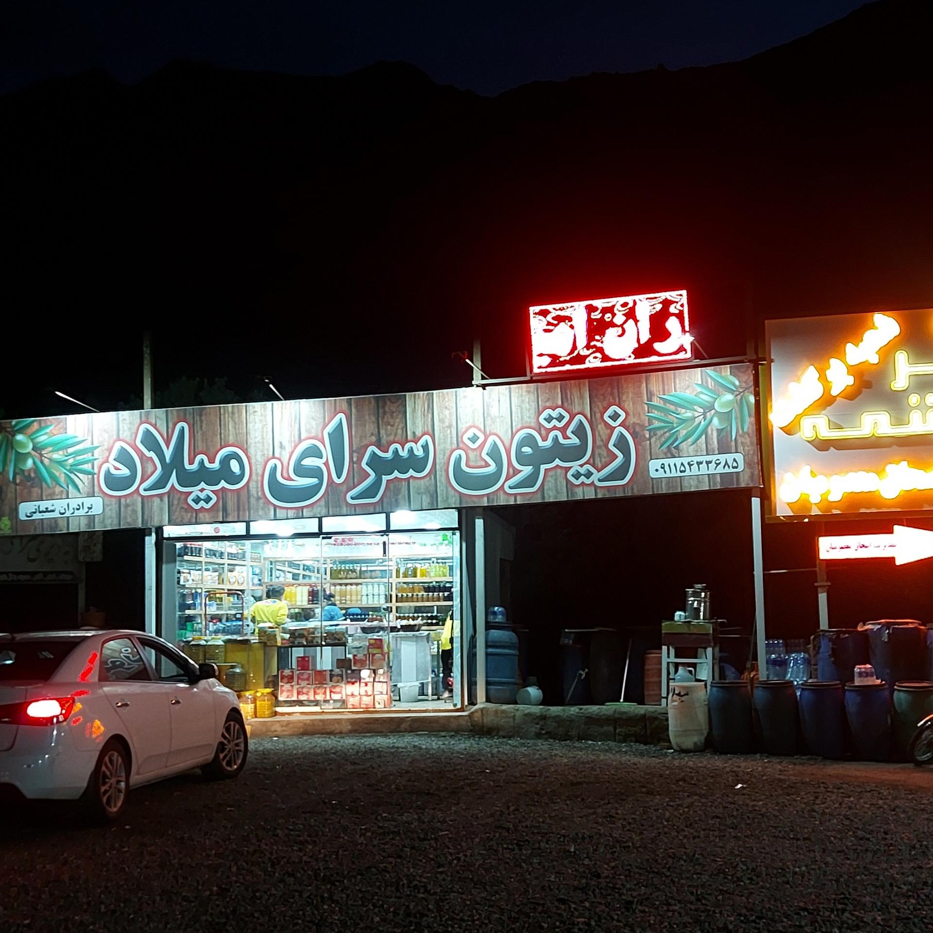 عکس زیتون سرای میلاد