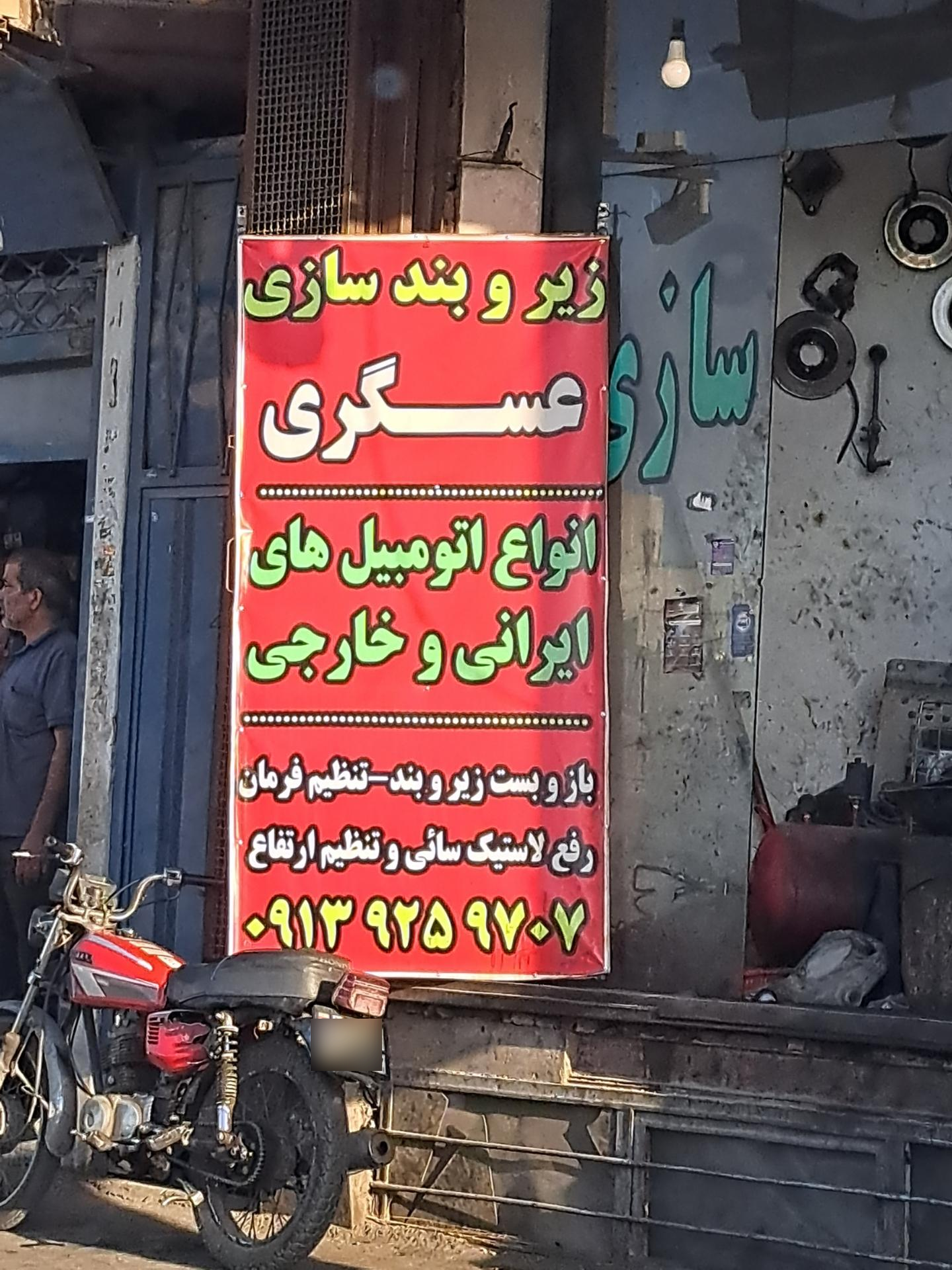 عکس زیر و بند سازی عسکری