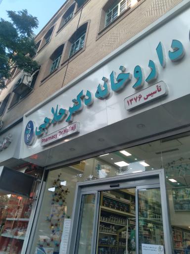 عکس داروخانه دکتر حلاجی