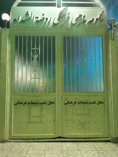 عکس مجموعه مذهبی فرهنگی روضه الشهدا