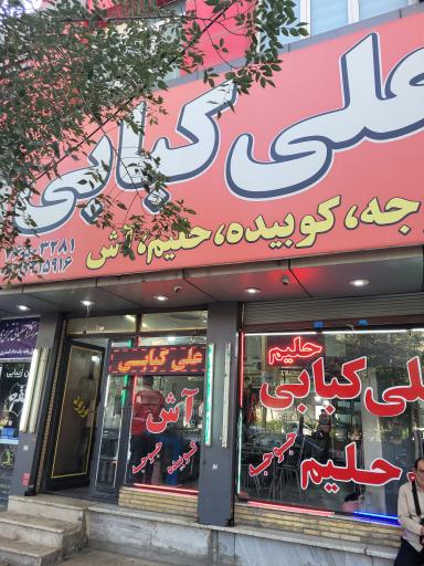 عکس علی کبابی