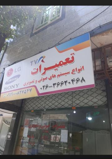 عکس تعمیرات صوتی و تصویری TVR