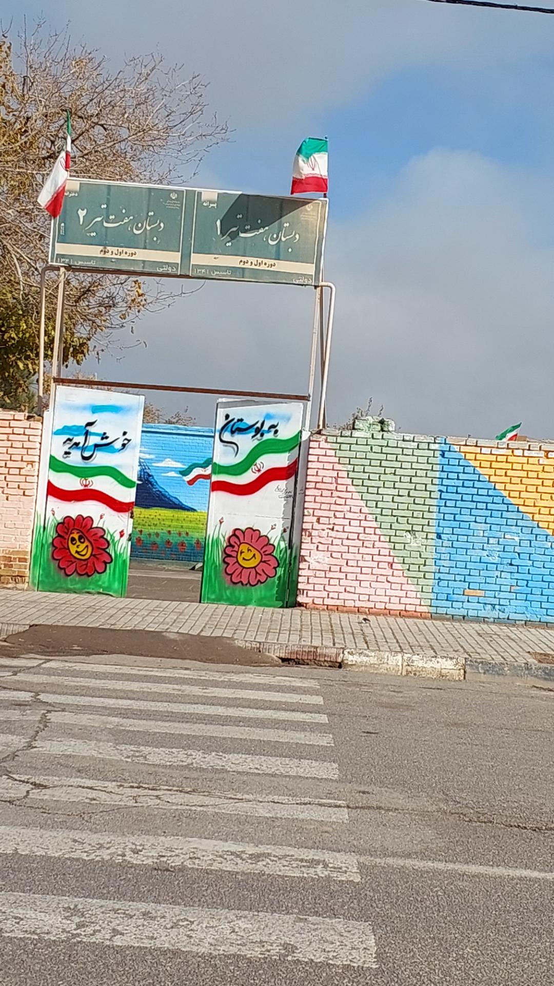 عکس دبستان دولتی هفت تیر 1 و 2