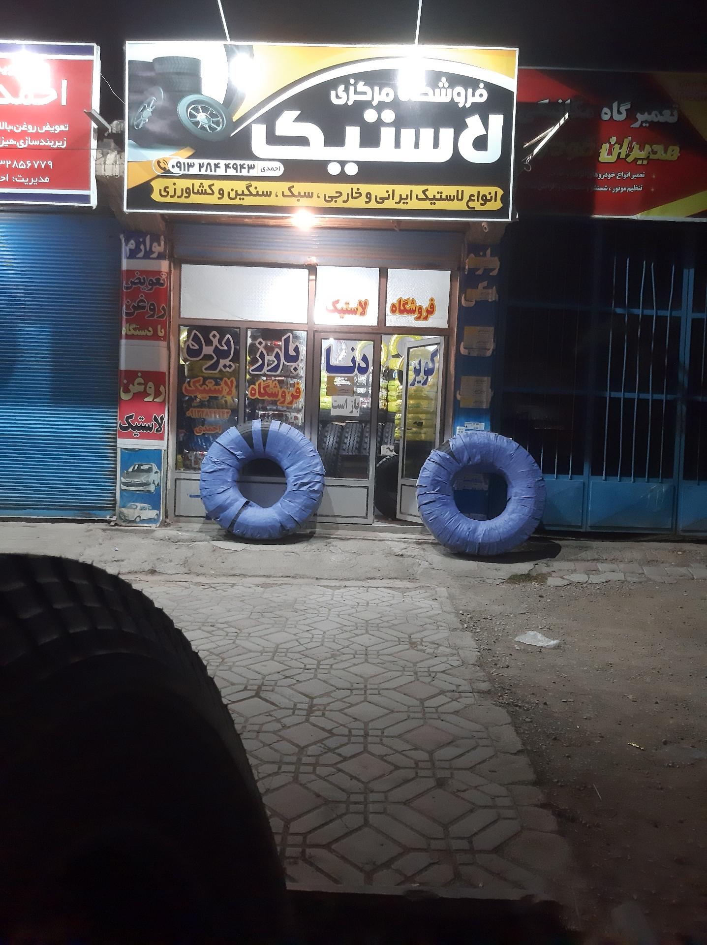 عکس لاستیک فروشی غلام احمدی