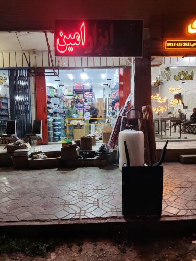 عکس رنگ و ابزار امین