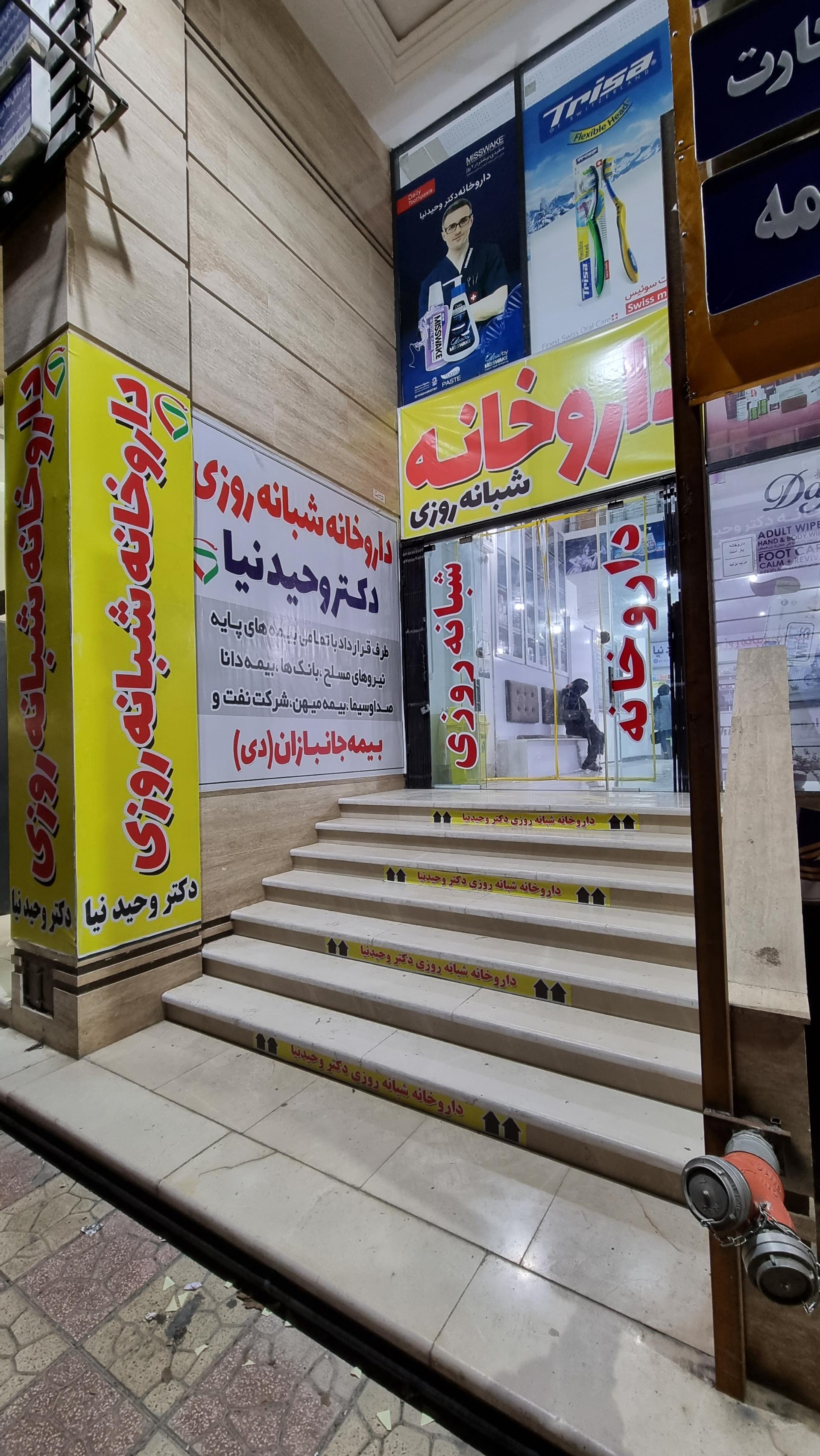 عکس داروخانه شبانه روزی دکتر وحیدنیا