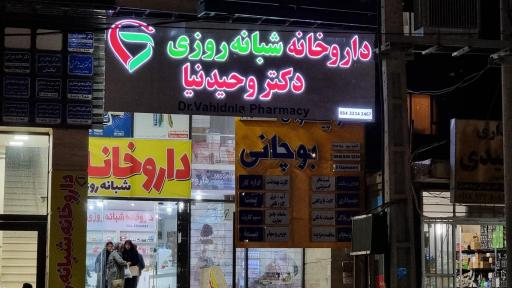 عکس داروخانه شبانه روزی دکتر وحیدنیا