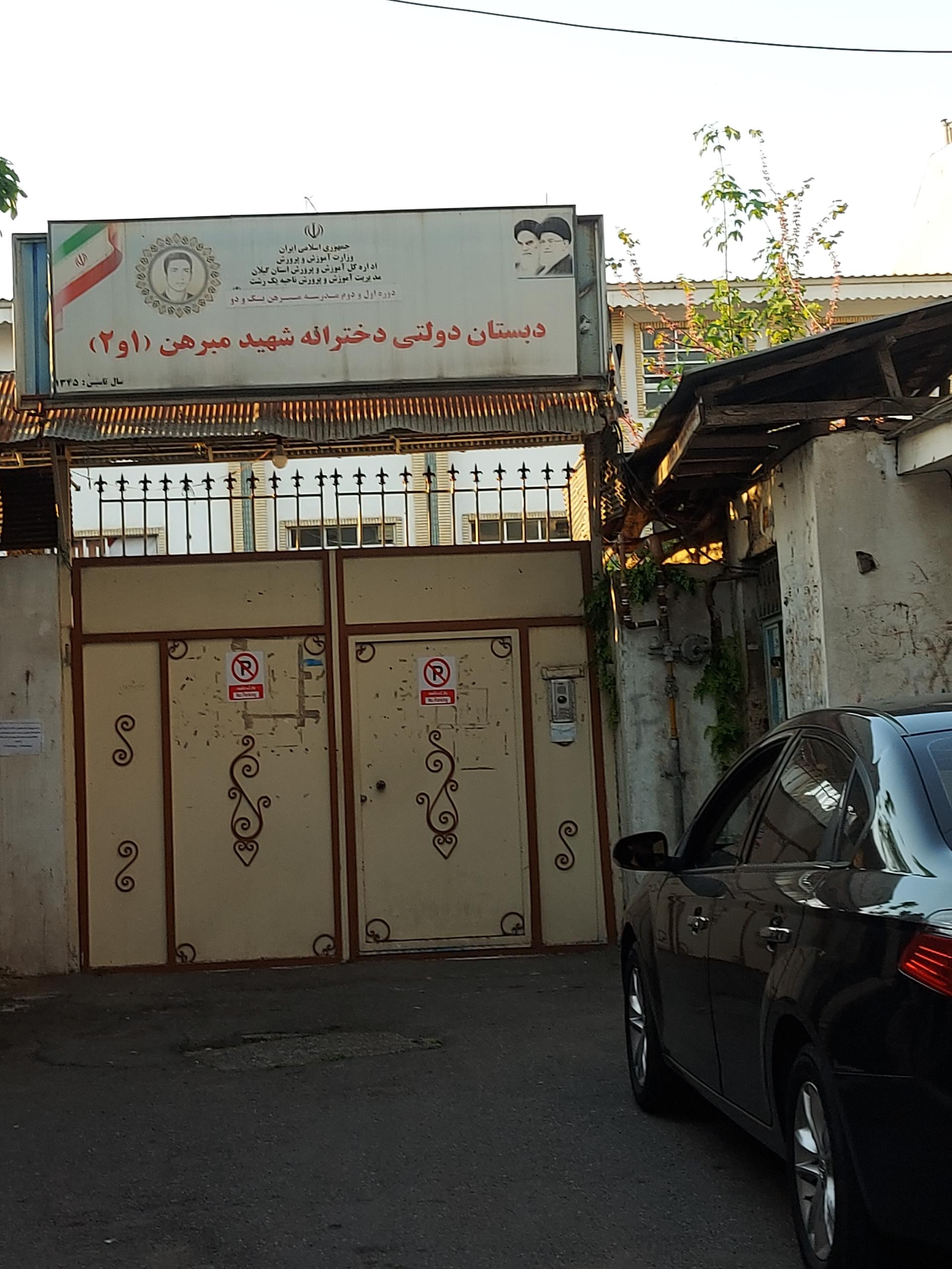 عکس دبستان دولتی دخترانه شهید مبرهن 