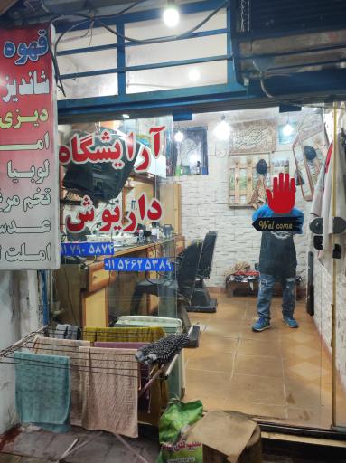 عکس آرایشگاه داریوش