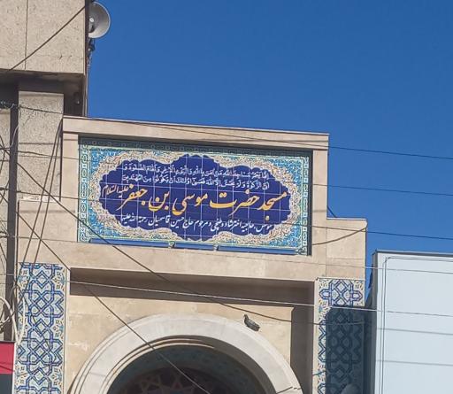 عکس مسجد موسی بن جعفر