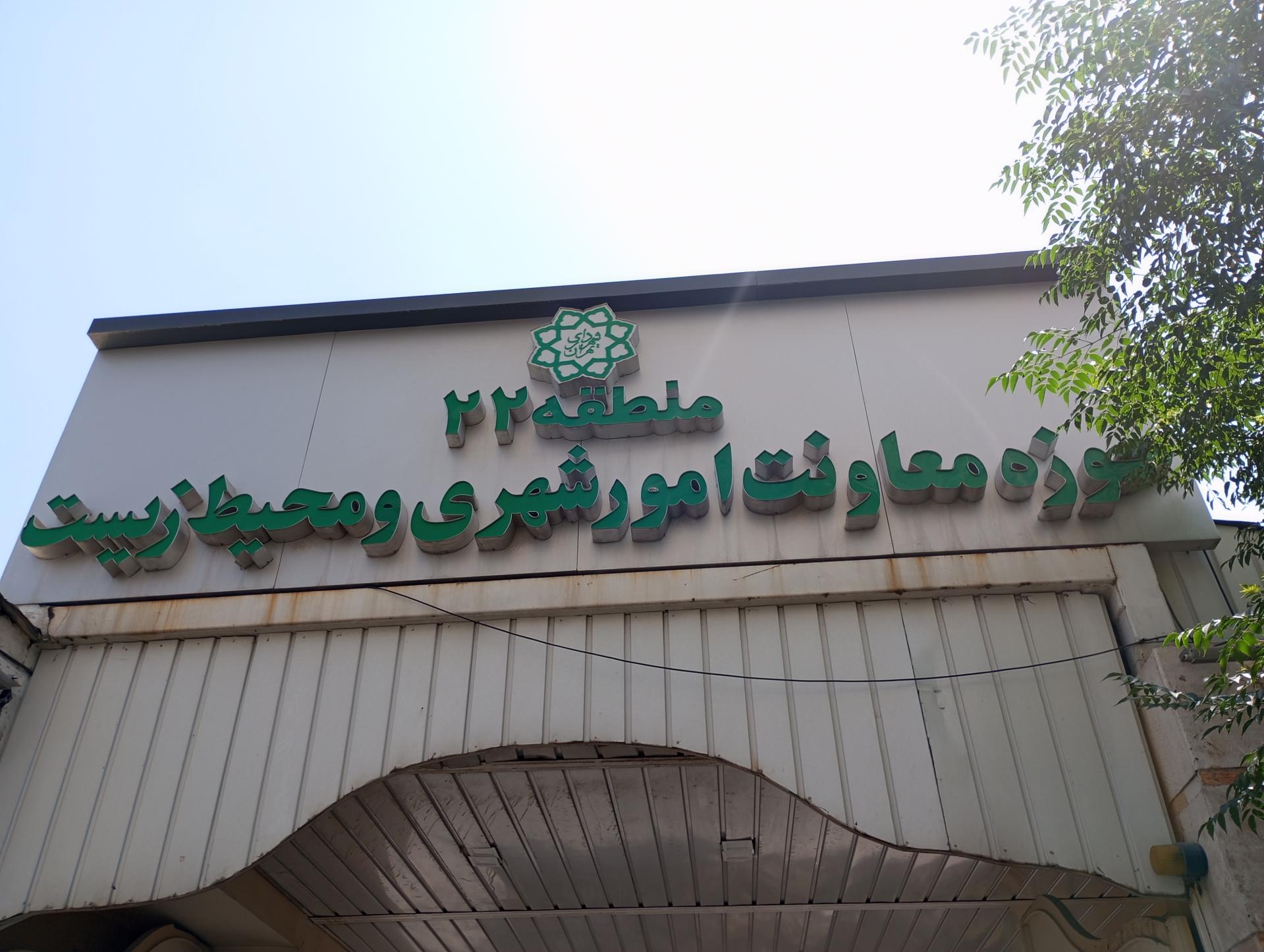 عکس حوزه معاونت امور شهری و محیط زیست شهرداری منطقه ۲۲ 
