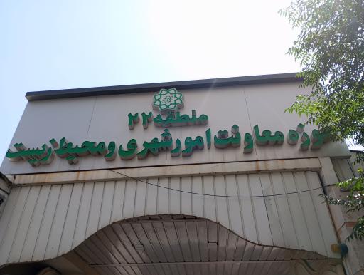 عکس حوزه معاونت امور شهری و محیط زیست شهرداری منطقه ۲۲ 