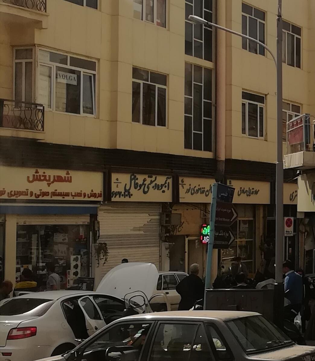 عکس آبمیوه بستنی عمو فاضل