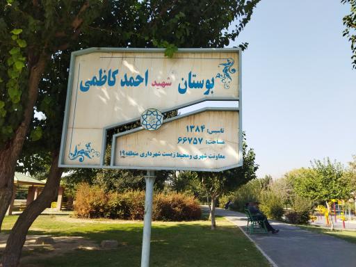 عکس بوستان شهید کاظمی