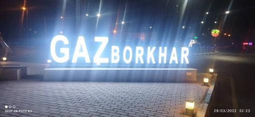 عکس گز برخوار