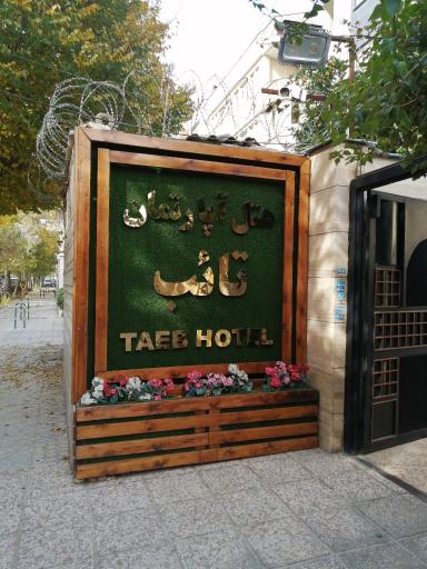 عکس هتل آپارتمان تائب